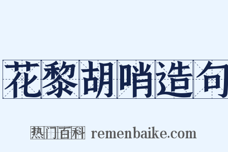 花黎胡哨造句是什么意思的图片